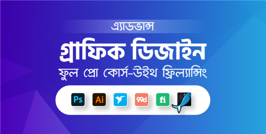 এ্যাডভান্স গ্রাফিক ডিজাইন ফুল প্রো -কোর্স উইথ ফ্রিল্যান্সিং