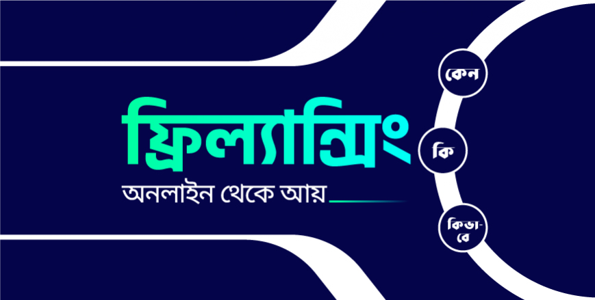 ফ্রিল্যান্সিং : অনলাইন থেকে আয় ( কি? কেন? কিভাবে?)