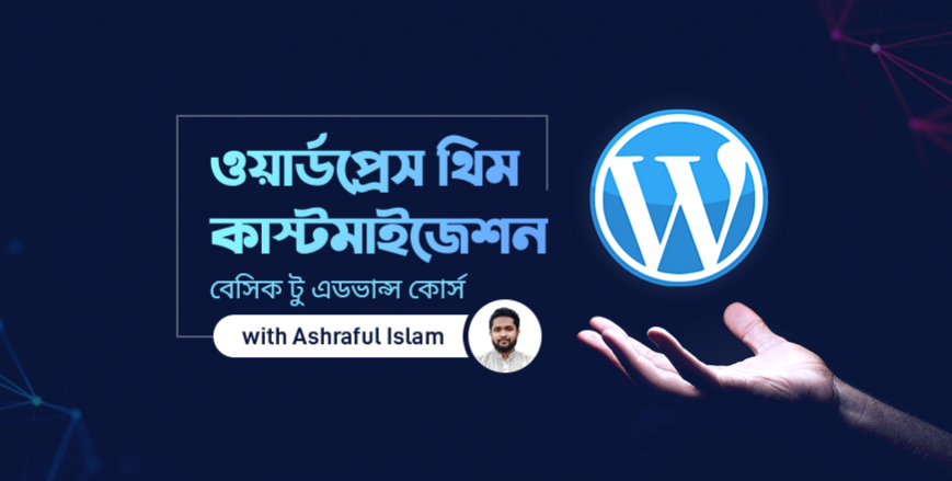 ওয়ার্ডপ্রেস থিম কাস্টমাইজেশন – বেসিক টু এডভান্স